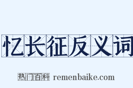 忆长征反义词是什么意思的图片